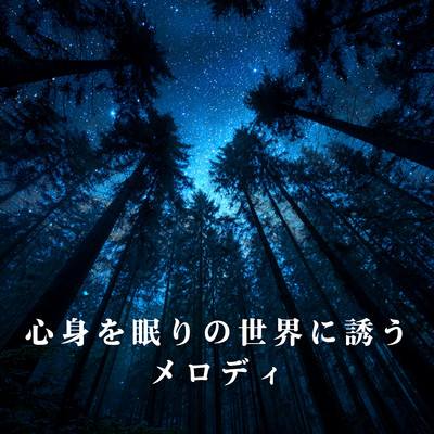 アルバム/心身を眠りの世界に誘うメロディ/Relaxing BGM Project