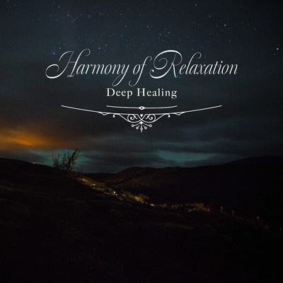 アルバム/深い癒しのリラックス・ミュージック/Healing Energy