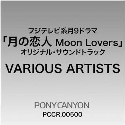 フジテレビ系月9ドラマ『月の恋人 Moon Lovers』オリジナル・サウンドトラック/高見優