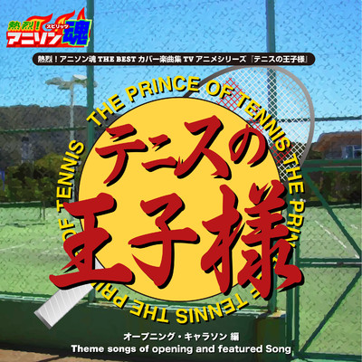 熱烈！アニソン魂 THE BEST カバー楽曲集 TVアニメシリーズ「テニスの王子様」 vol.1/Various Artists