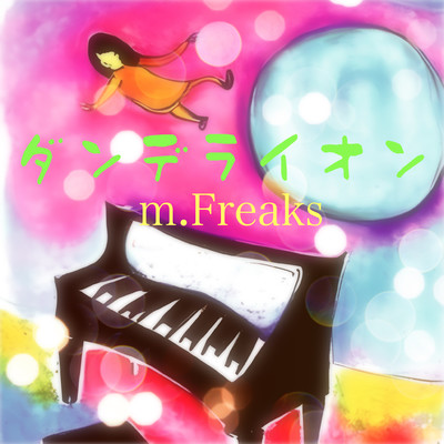 ダンデライオン/m.Freaks