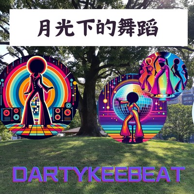 シングル/月光下的舞蹈/Dartykeebeat