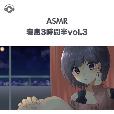 ASMR - 寝息3時間半, Pt. 107 (feat. ASMR by ABC)/くら闇子
