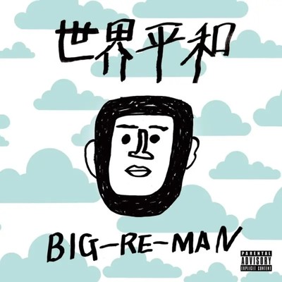 アルバム/世界平和/BIG-RE-MAN