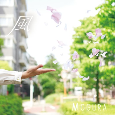 風/MOGURA