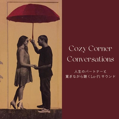 Cozy Corner Conversations:人生のパートナーと寛ぎながら聴くLo-Fi サウンド/Cafe lounge resort