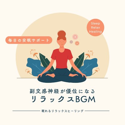 副交感神経BGM/眠れるリラックスヒーリング