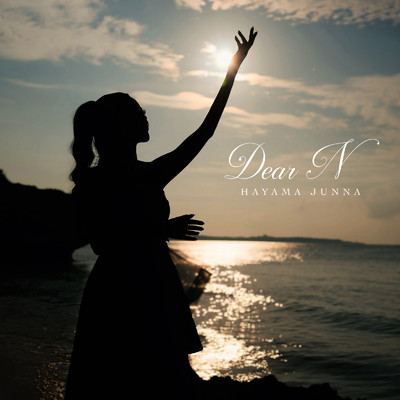 シングル/Dear N/葉山潤奈