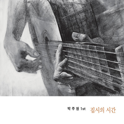 Seoul Bolrero (feat. JeonJaeDeok) (featuring Je Duk Jeon)/パク・ジュウォン