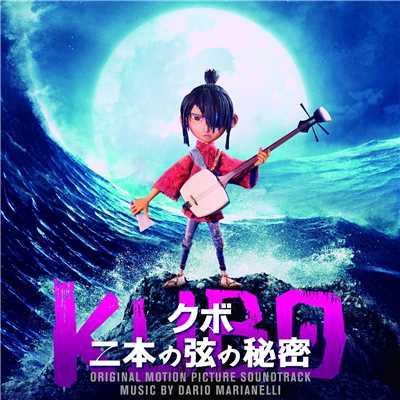 アルバム/Kubo and the Two Strings (Original Motion Picture Soundtrack)/Dario Marianelli & Regina Spektor