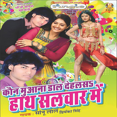 Kon Muwana Dal Dehlas Hath Salwar Me/Sonu Lal & Priyanka Singh