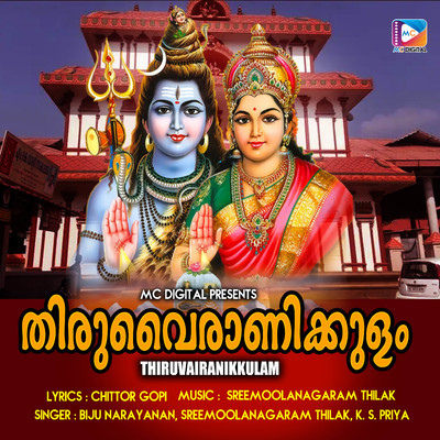シングル/Thiruvairanikkulam Vazhum/Sreemoolanagaram Thilak