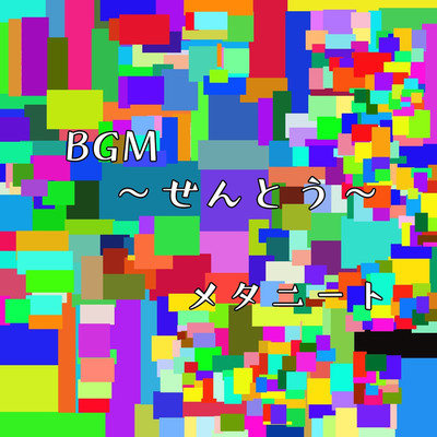 アルバム/BGM〜せんとう〜/メタニート