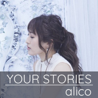 シングル/YOUR STORIES/alico