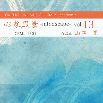 アルバム/心象風景 -mindscape- vol.13/山本寛, コンセールパイン