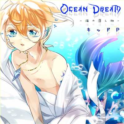 Ocean Dream-海の落し物- (feat. 鏡音レン)/キッドP