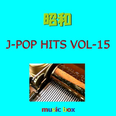 アルバム/昭和 J-POP HITS オルゴール作品集 VOL-15/オルゴールサウンド J-POP