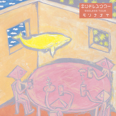 シングル/バイバイまたね/モリナオヤ