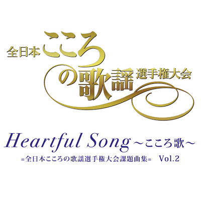 Heartful Song 〜こころ歌 全日本こころの歌謡選手権大会課題曲集〜 Vol.2/Various Artists