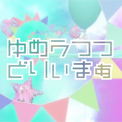 シングル/ゆめうつつどりぃまぁ (feat. 桃桜りこ)/ミリ子