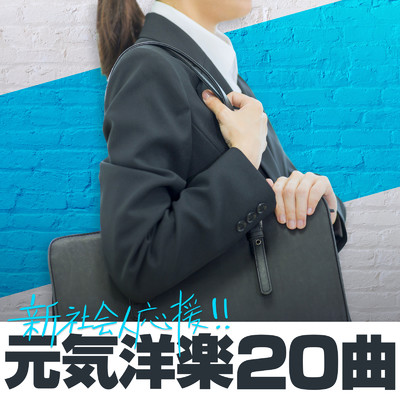 アルバム/新社会人応援！！ -元気洋楽20曲-/SME Project & #musicbank