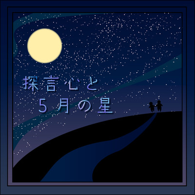 探言心と5月の星/井村カズヤ