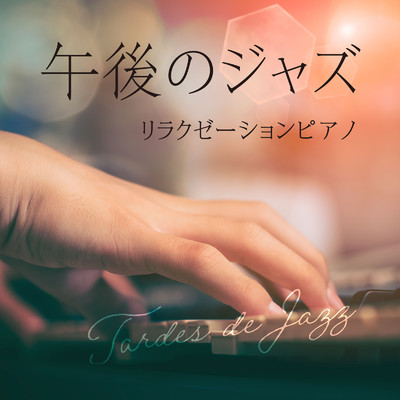 午後のジャズ 〜リラクゼーションピアノ/Relaxing Piano Crew