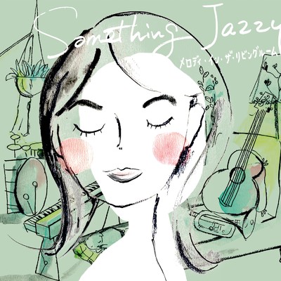 Something Jazzy～メロディ・イン・ザ・リビングルーム/島田奈央子