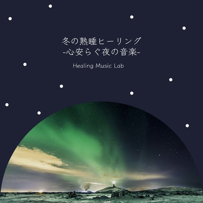 アルバム/冬の熟睡ヒーリング-心安らぐ夜の音楽-/ヒーリングミュージックラボ