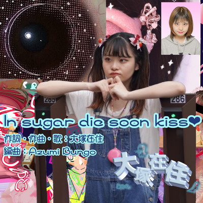 In sugar die soon kiss (大塚在住ver.)/大塚在住