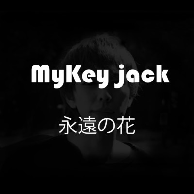 シングル/永遠の花/Mykey-Jack