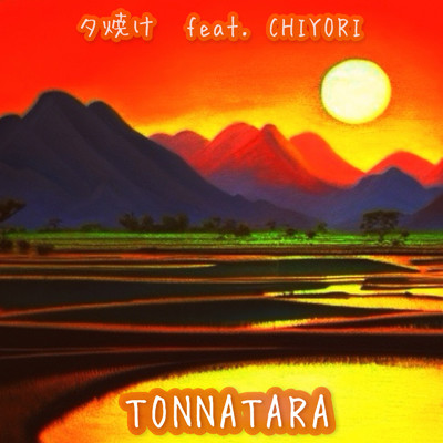 シングル/夕焼け (feat. CHIYORI)/TONNATARA