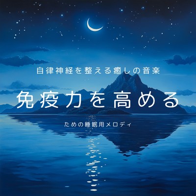 アルバム/自律神経を整える癒しの音楽 免疫力を高めるための睡眠用メロディ/癒しのヒーリング音楽-瞑想とリラクゼーション-