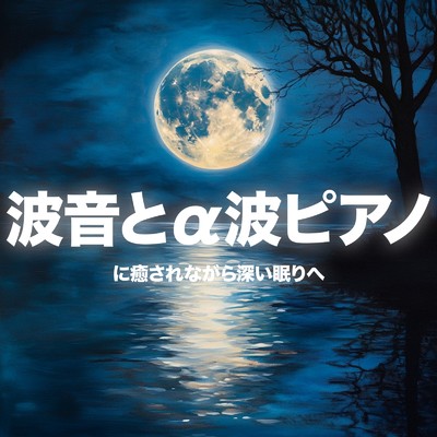 アルバム/波音とa波ピアノに癒されながら深い眠りへ/睡眠音楽α波ピアノ