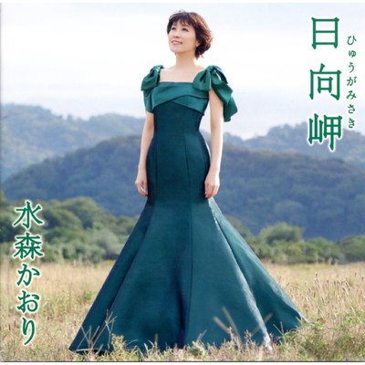 アルバム/日向岬 タイプB/水森かおり