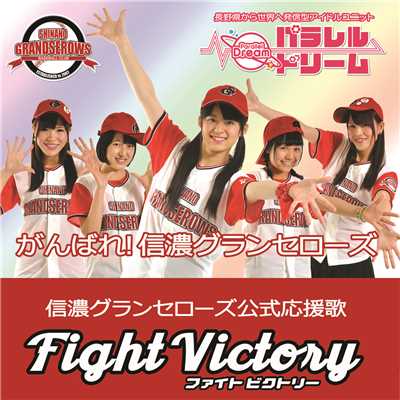アルバム/Fight Victory/パラレルドリーム