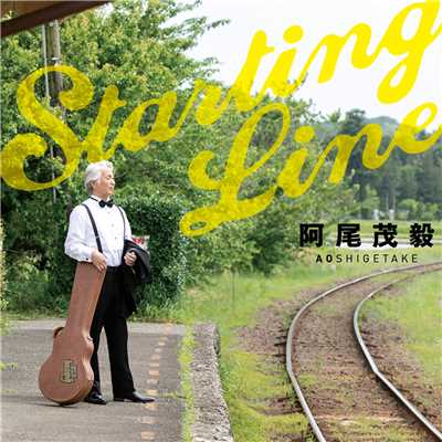 アルバム/Starting Line/阿尾茂毅