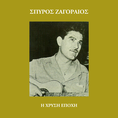 アルバム/I Hrisi Epohi (Vol. 13)/Spiros Zagoreos