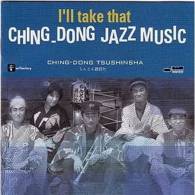 I'll take that CHING-DONG Jazz Music/ちんどん通信社