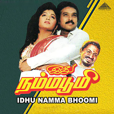 アルバム/Idhu Namma Bhoomi (Original Motion Picture Soundtrack)/Ilaiyaraaja & Vaali