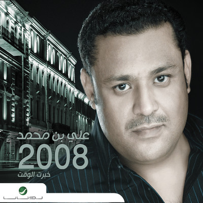 アルバム/Khabart El Waqt/Ali Bin Mohammed