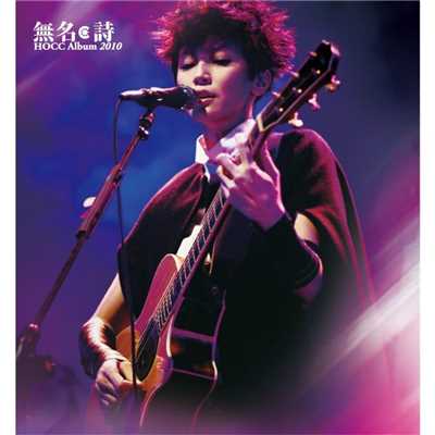Gang Tie Ren (OT : Gang Tie Shi Zen Yang Lian Cheng De) (Legacy Taipei Live)/HOCC