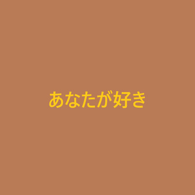 あなたが好き(Instrumental)/yasuo