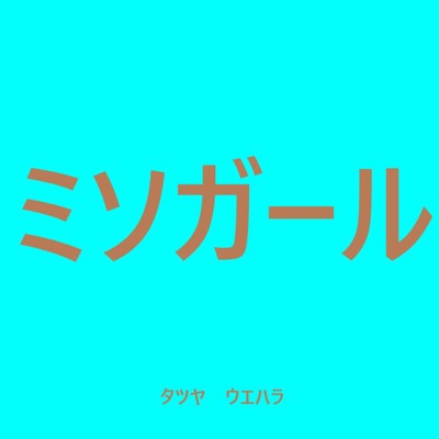 シングル/ミソ ガール/タツヤ ウエハラ