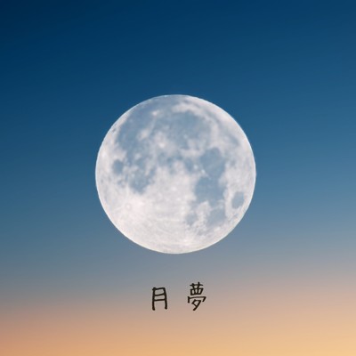 月夢/柾みょん feat. もやし