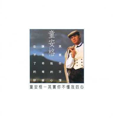 Kan Bu Qing De Wei Lai (Album Version)/童 安格