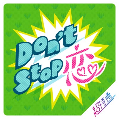シングル/Don't Stop 恋/超特急