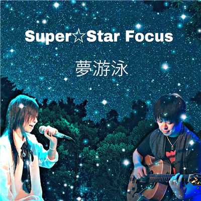 シングル/夢遊泳/Super Star Focus