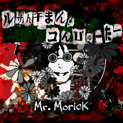Cannibal Carnival/Mr.Morick