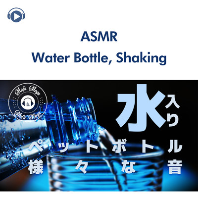 シングル/ASMR - 水入りペットボトル、様々な音 (音フェチ) _pt4 [feat. もふもぐ]/ASMR by ABC & ALL BGM CHANNEL